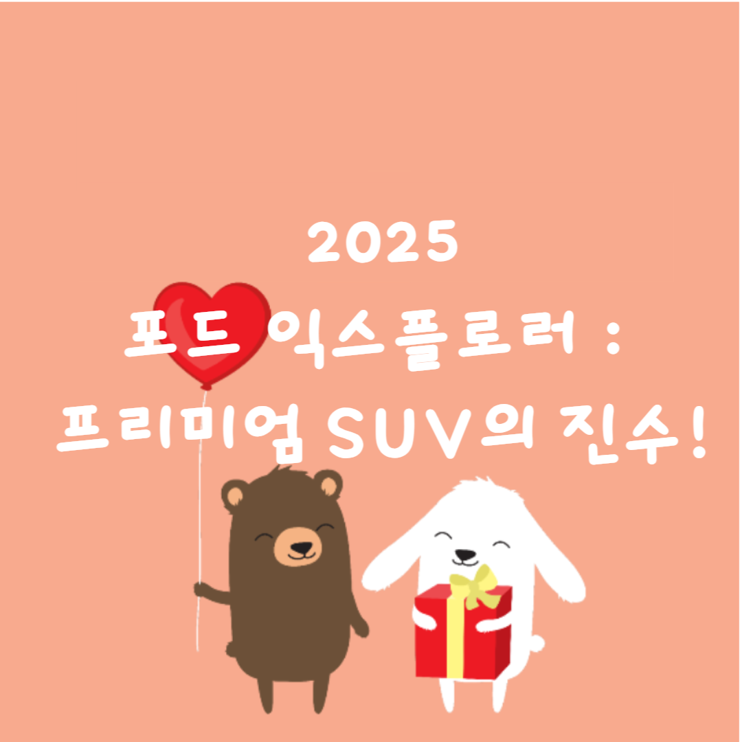 🚙 2025 포드 익스플로러 : 프리미엄 SUV의 진수!