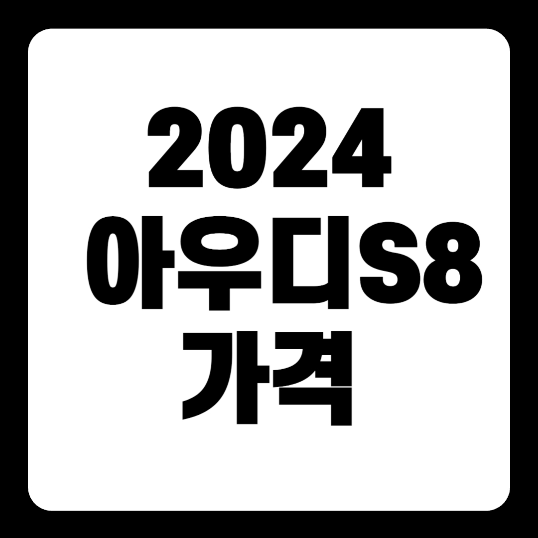 2024 아우디 S8 가격 제원 시승기(+개인적인 견해)