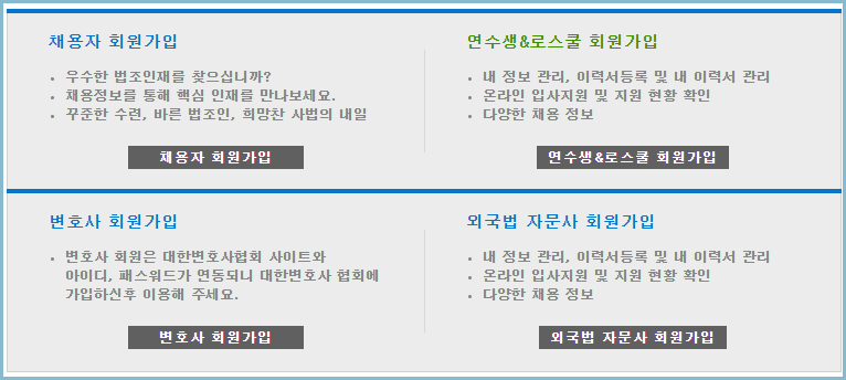 대한변호사협회-취업정보센터-회원