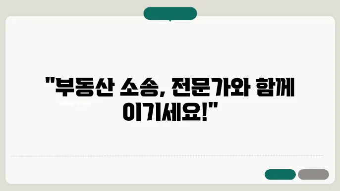 부동산변호사와 함께하는 소송 절차 가이드
