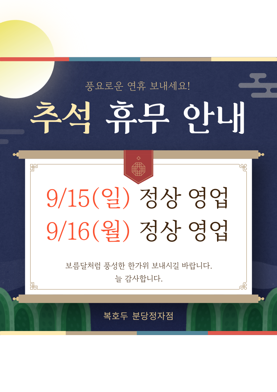 복호두 분당정자점