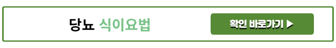 당뇨 식이요법