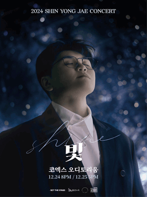 신용재 콘서트 티켓예매정보 및 공연일정