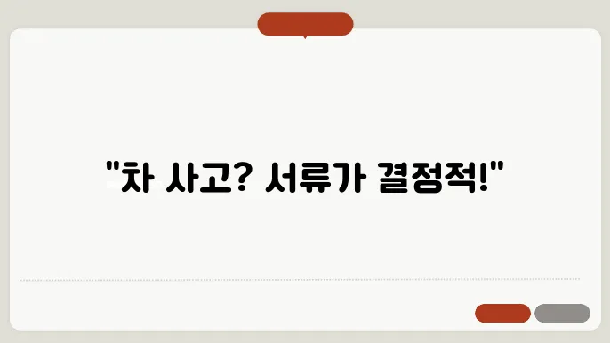 자동차 매매시 필요한 서류