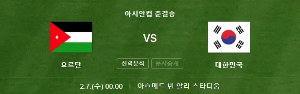 아시안컵 준결승 요르단전 중계 방송
