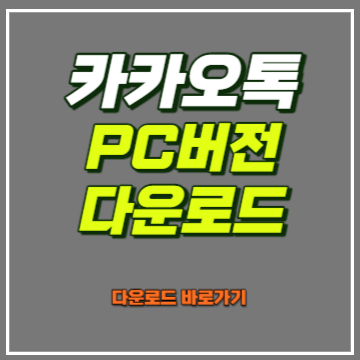 카카오톡 PC버전 다운로드