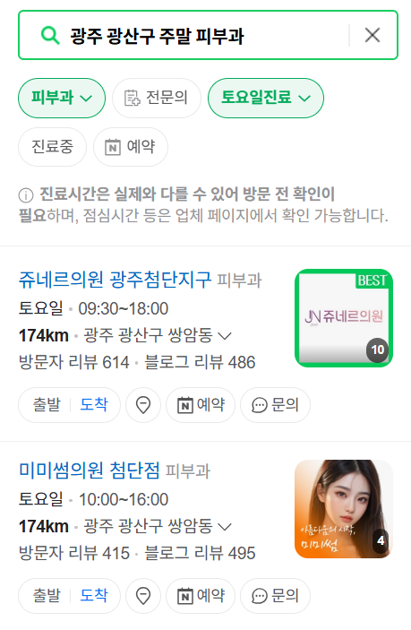 광주 광산구 일요일 문 여는 피부과 ❘ 토요일, 주말, 공휴일 영업 피부과 (두드러기, 아토피, 습진, 피부염, 여드름 진료)