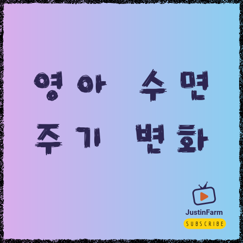 아기 수면 패턴 변화 시기 정리, 밤잠이 흔들리는 이유