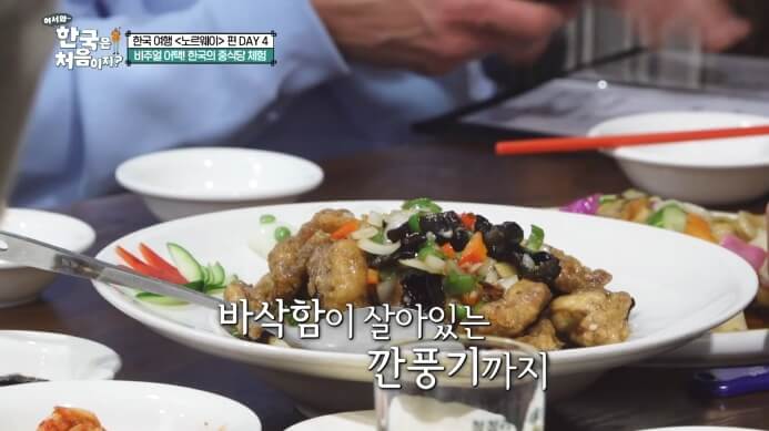 어서와한국은처음이지-깐풍기