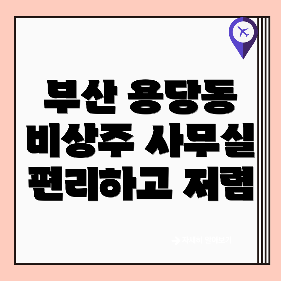 비상주 사무실