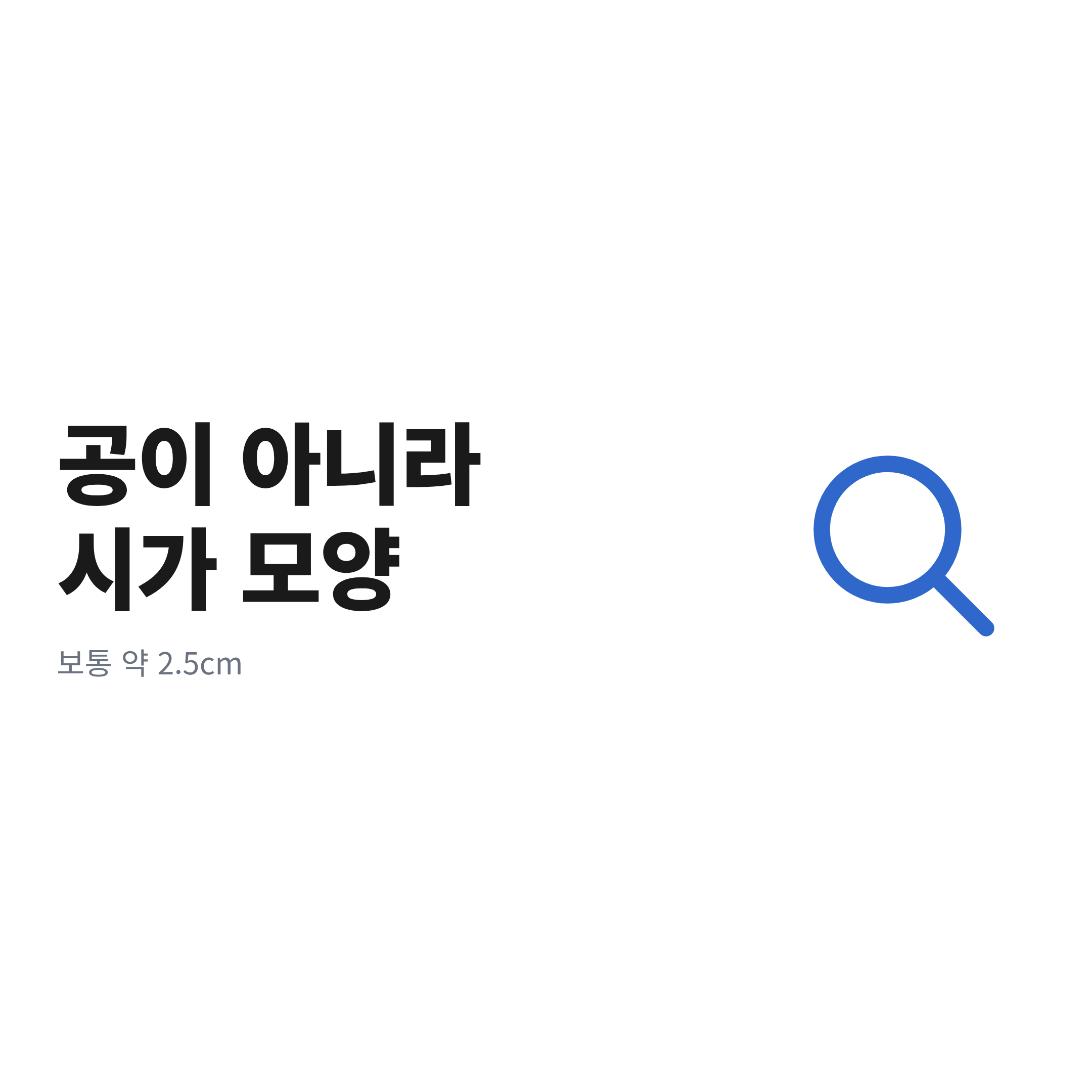 공이 아니라 시가 모양이라는 문구와 보통 약 2.5cm라는 서브카피, 돋보기 아이콘이 있는 카드