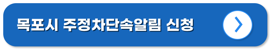 전남 목포 주정차단속알림