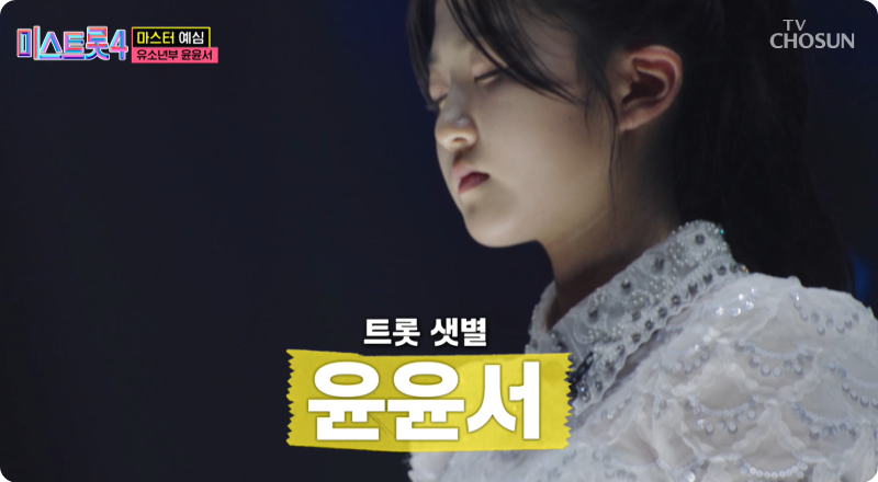 미스트롯4 참가자 윤윤서 이미지/출처: TV조선