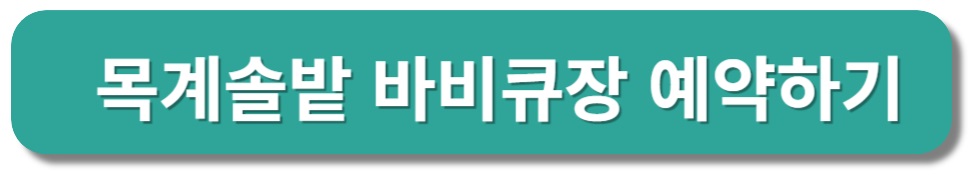 충주 목계솔밭 캠핑장 바비큐장 예약하기