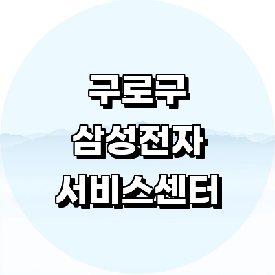 서울 구로구 삼성 서비스센터