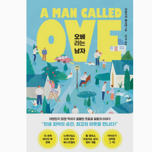 오베라는 남자 책