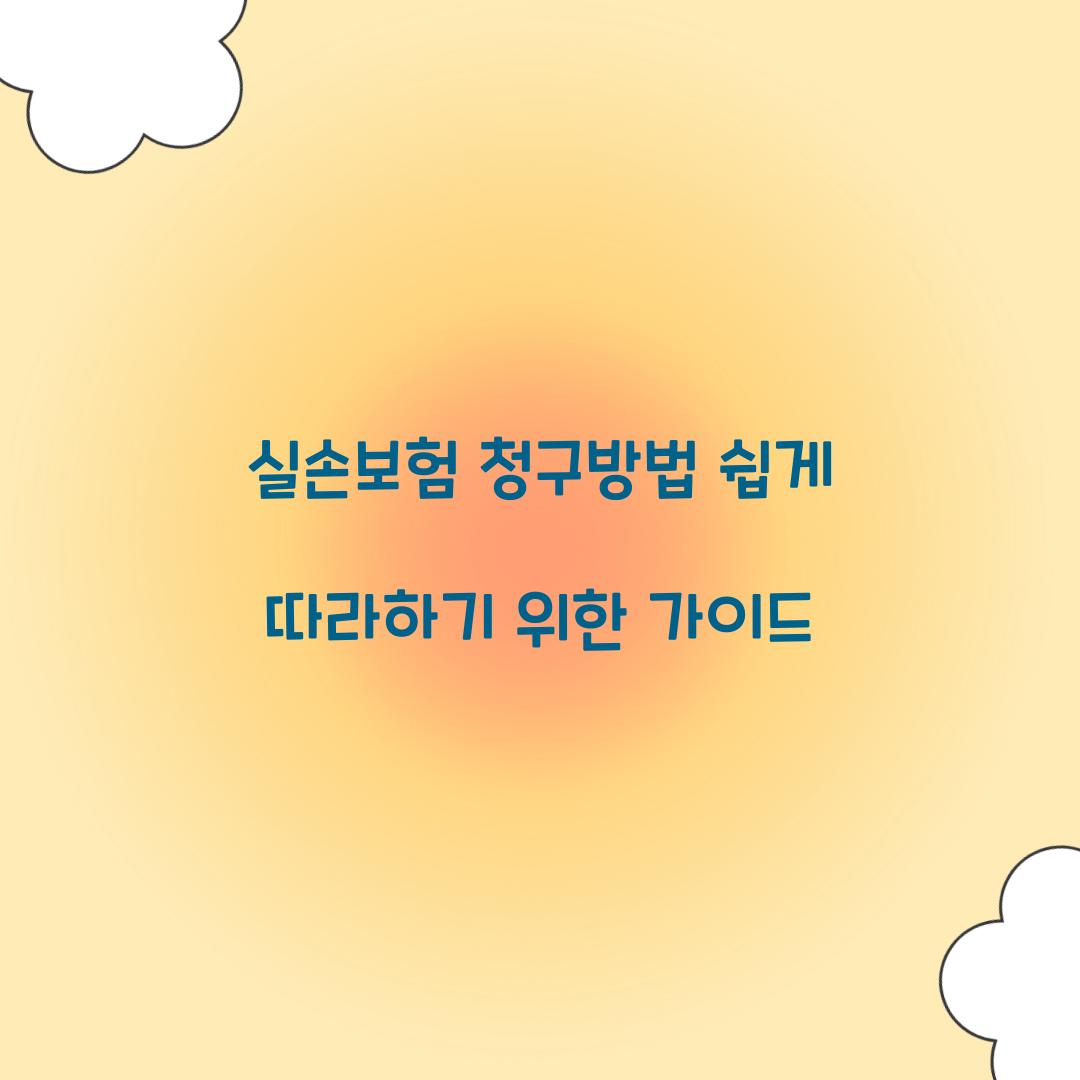 실손보험 청구방법