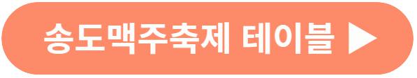 송도 맥주축제 라인업