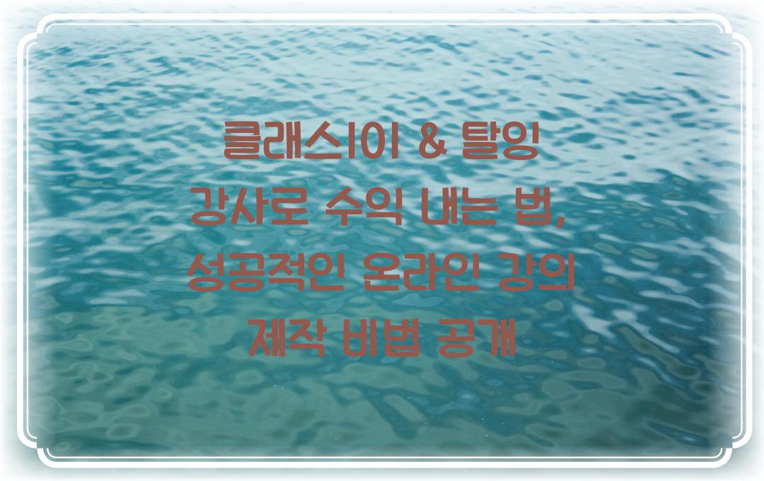 클래스101 & 탈잉 강사로 수익 내는 법 (온라인 강의 제작 노하우)