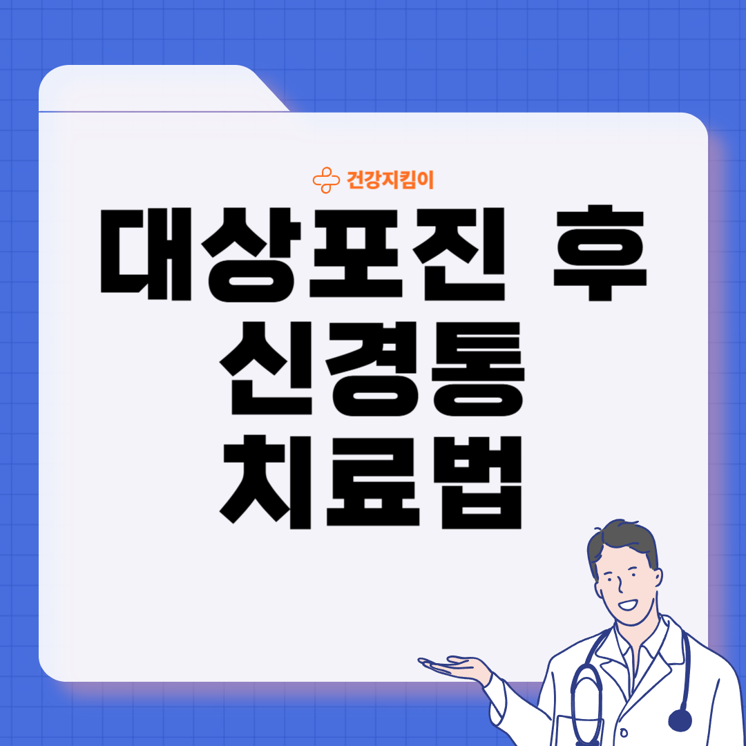 대상포진 후 신경통 증상 원인 치료 방법