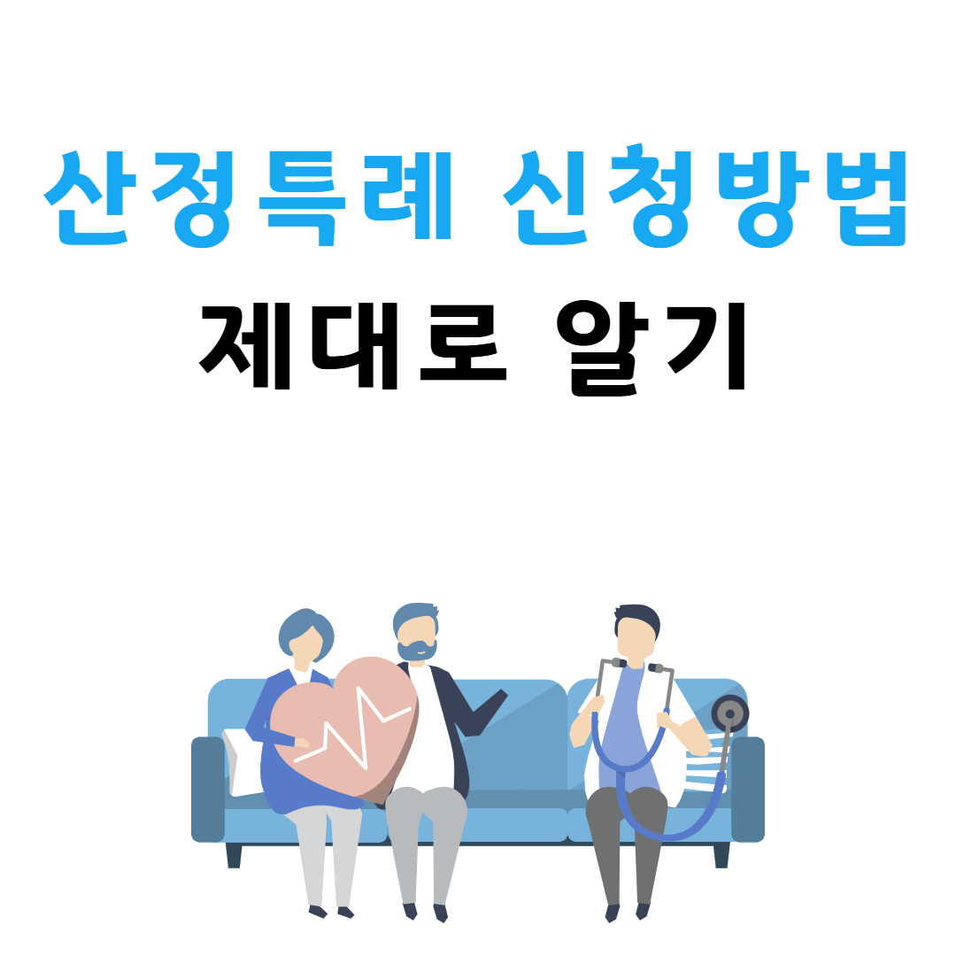 산정특례 신청방법 자세히 알아보기