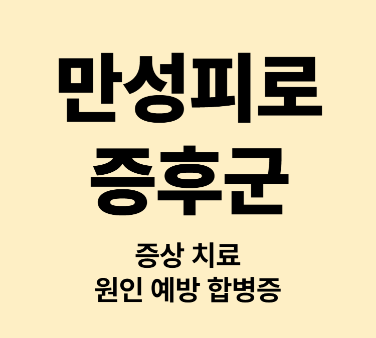 신체적 정신적 피로가 회복되지 않는 만성피로증후군