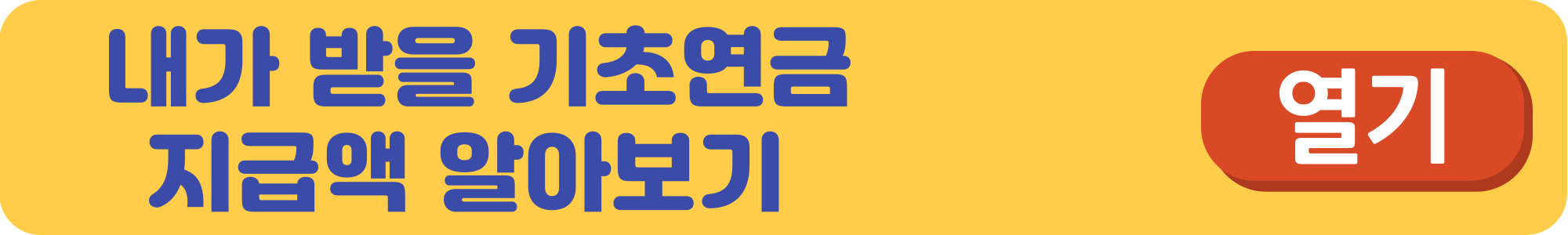 기초연금-수급자격
