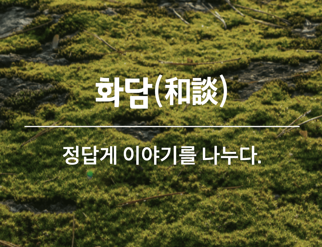화담숲 예약 입장료 화담채 