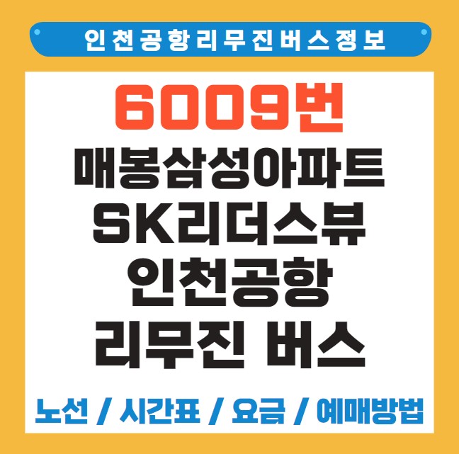 매봉삼성아파트SK리더스뷰 인천공항 리무진 버스 노선 시간표 요금 예약 방법 6009번