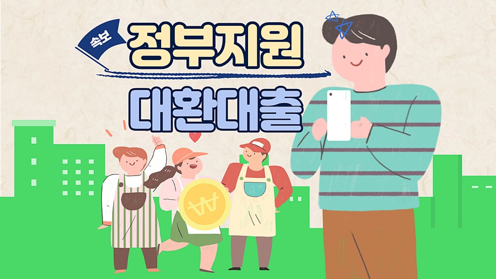 소상공인 자영업자 대환대출 새롭게 바뀐다는 이미지