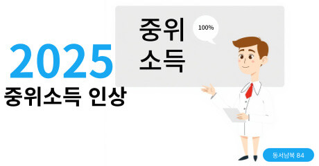 중위소득