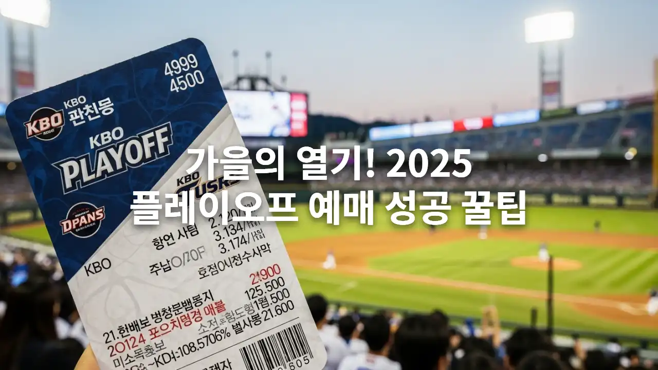 플레이오프 예매