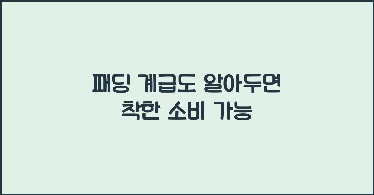 패딩 계급도