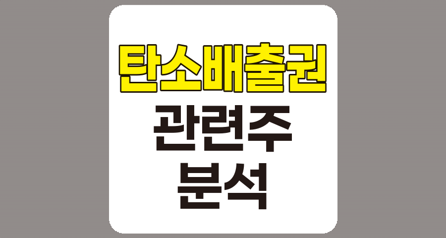탄소배출권 관련주 7종목 분석 (2편)