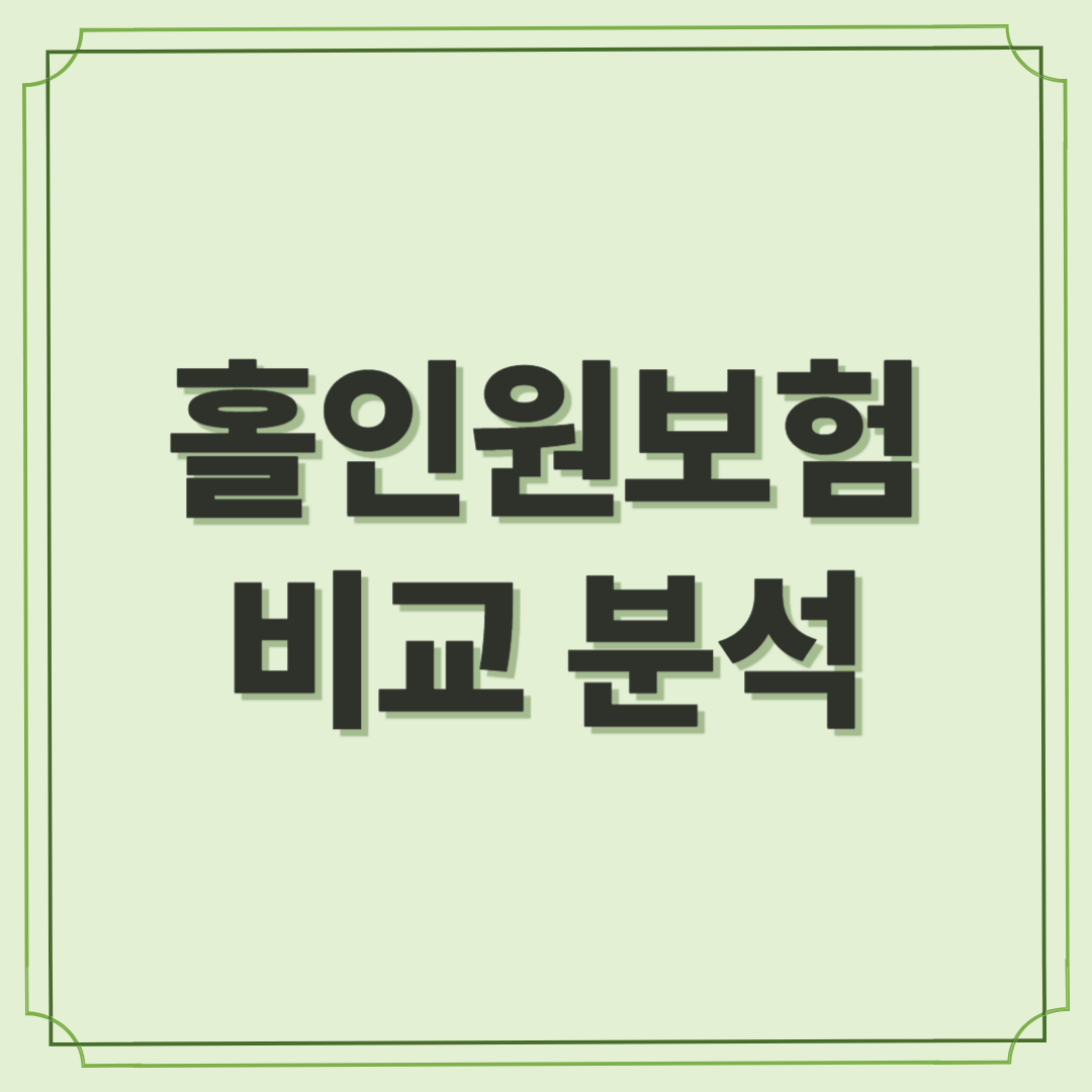 홀인원보험 비교 분석