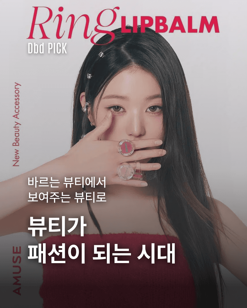 뷰티가 패션이 되는 시대