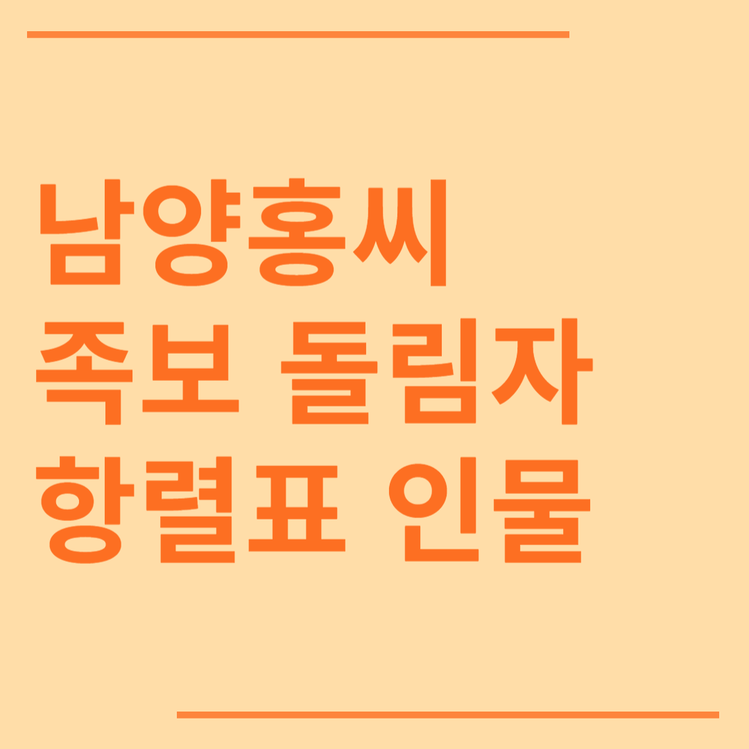 남양홍씨 시조 조상 파 족보 돌림자 한자 항렬 인물
