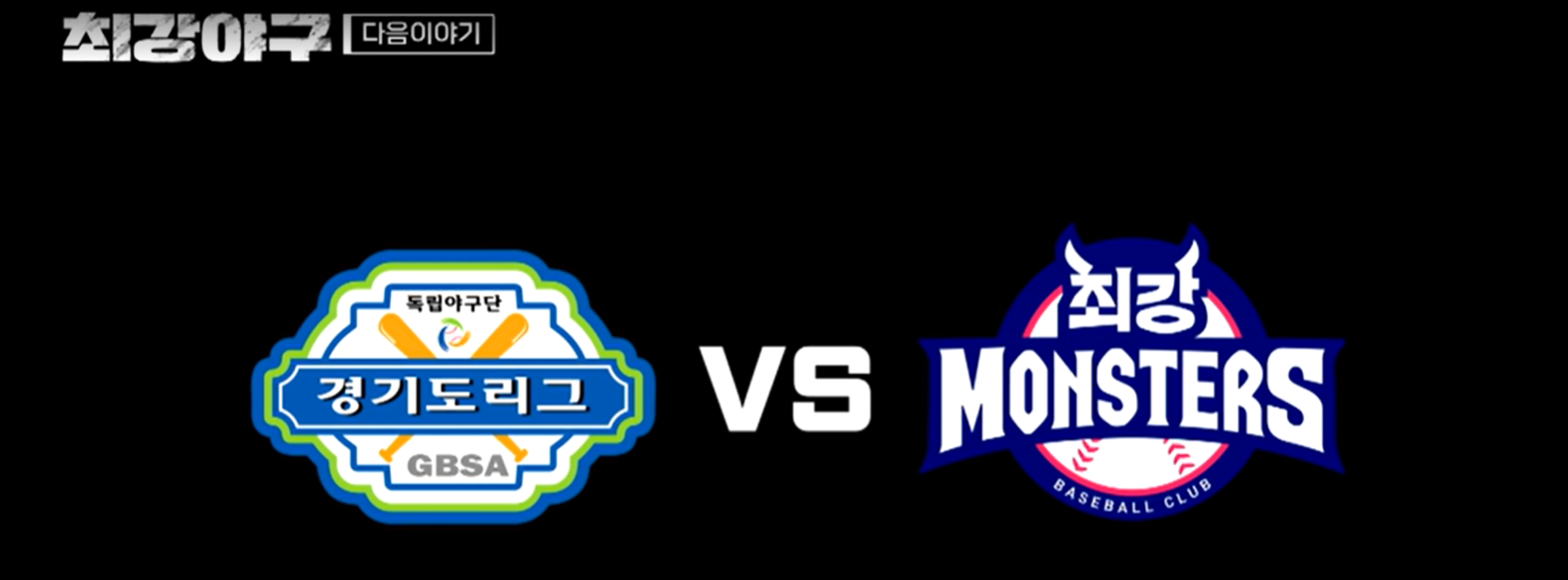 최강야구 시즌3 다음경기 예고편 - 독립리그 대표팀