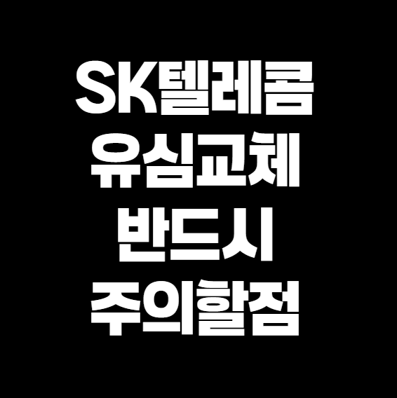 SK텔레콤 유심 교체 시 꼭 알아야 할 5가지 팁