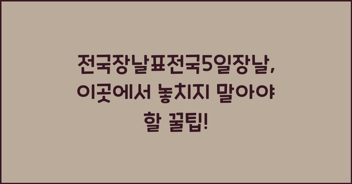 전국장날표전국5일장날