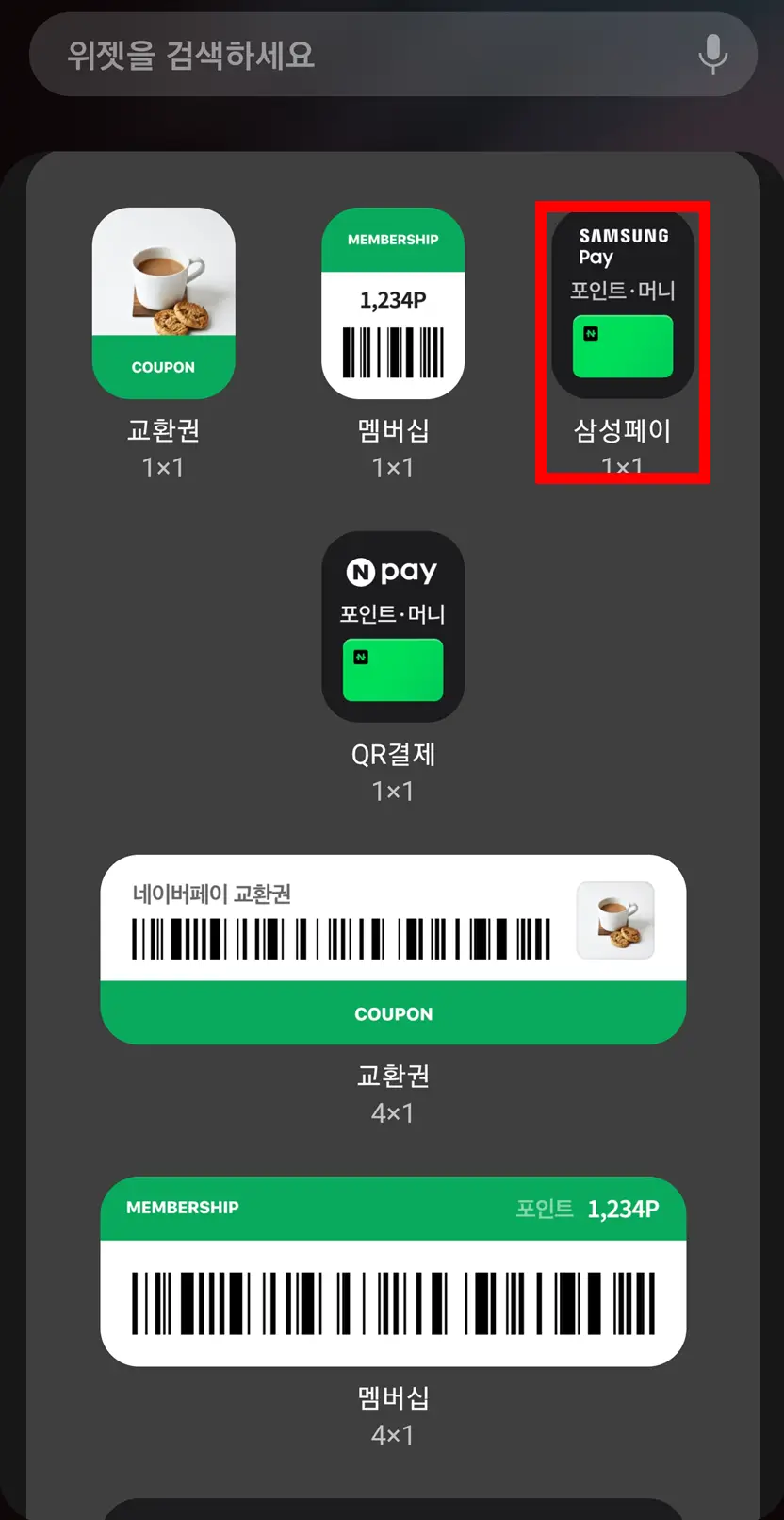 삼성페이-위젯-선택