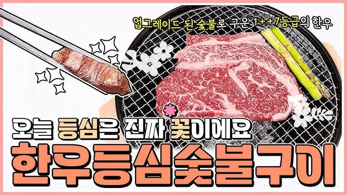 한우 등심구이
