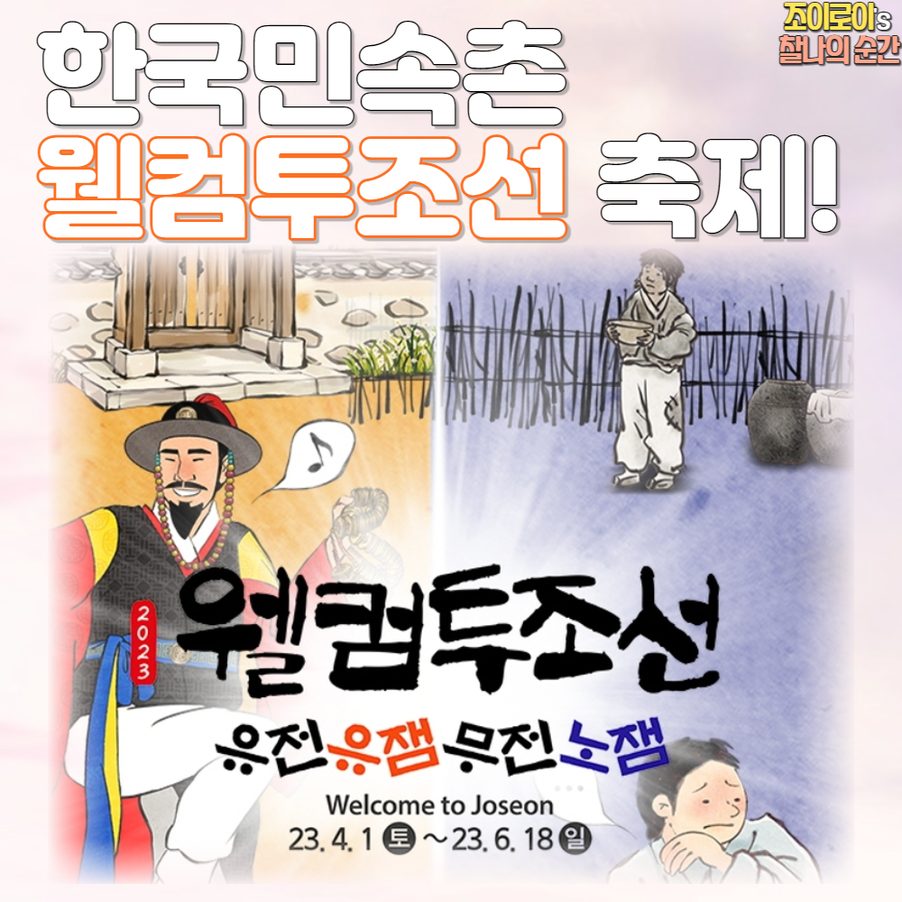 한국민속촌 웰컴투조선