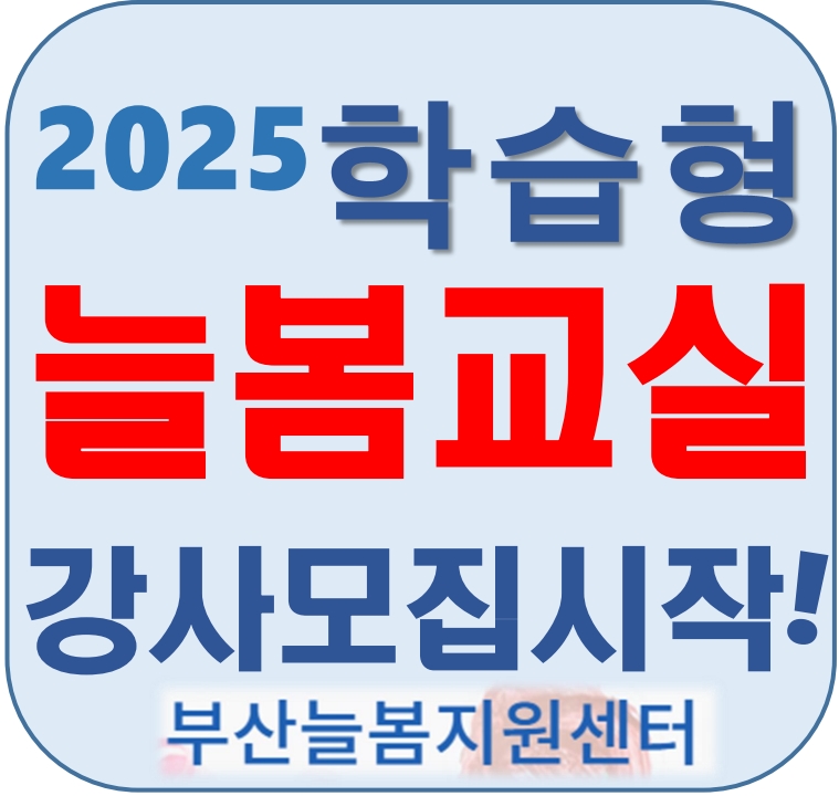 2025 학습형 늘봄교실 강사모집 시작