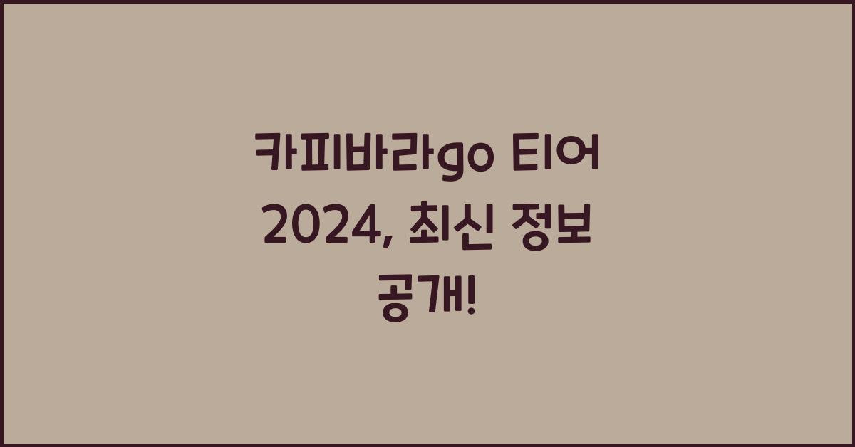 카피바라go 티어