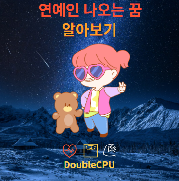 연예인 만나는 꿈