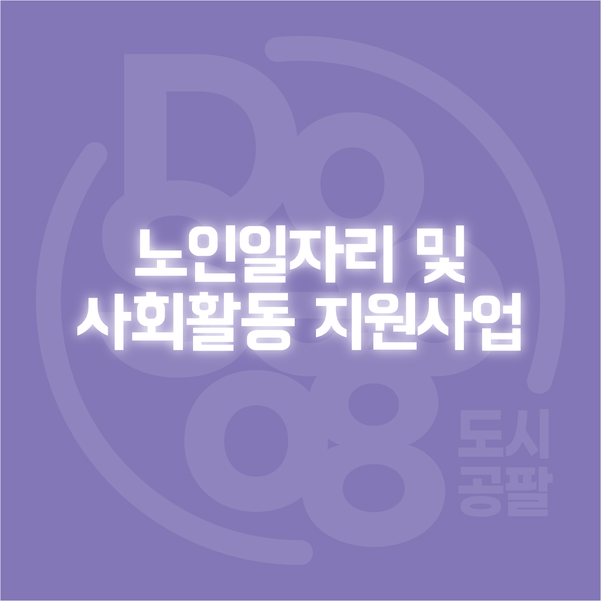 노인일자리 및 사회활동 지원사업