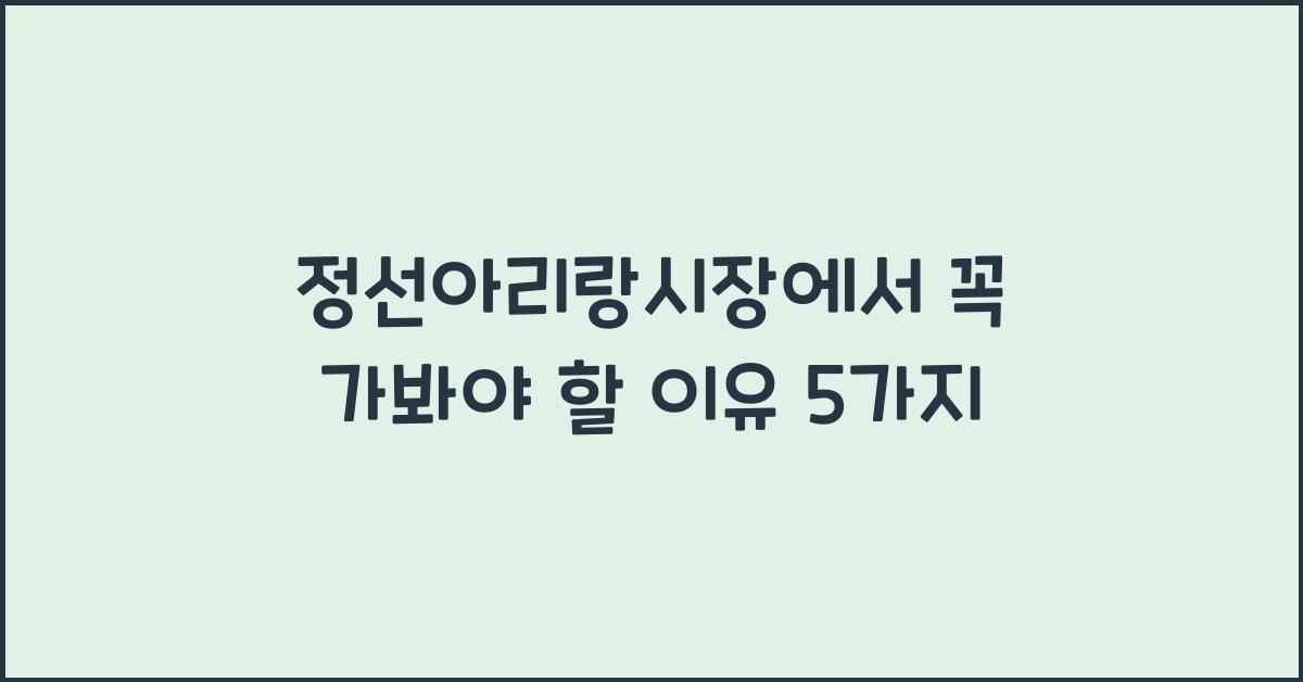정선아리랑시장