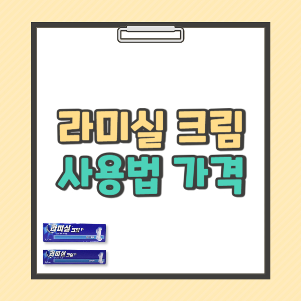 라미실 크림 효과 가격 사용법
