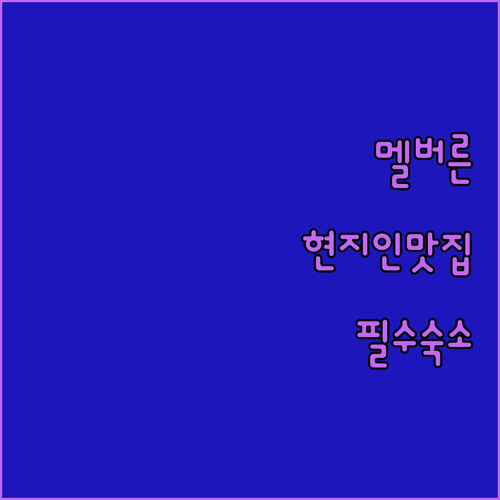 호주 멜버른 현지인 추천 브런치 정보..